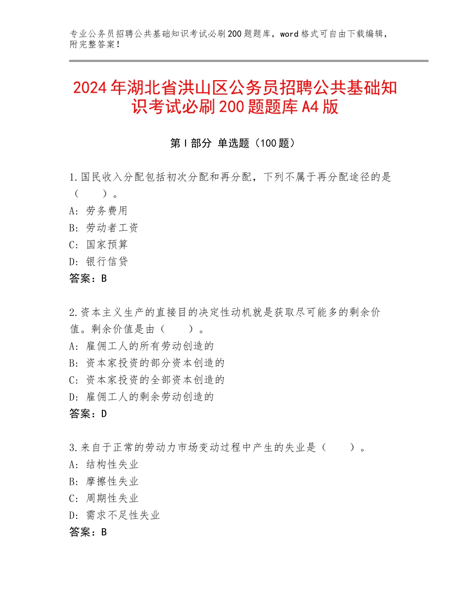 2024年湖北省洪山区公务员招聘公共基础知识考试必刷200题题库A4版_第1页