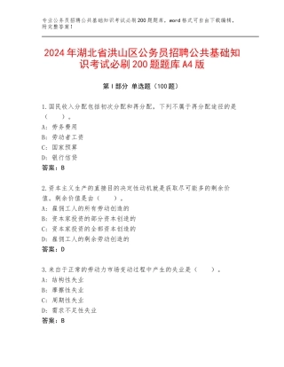 2024年湖北省洪山区公务员招聘公共基础知识考试必刷200题题库A4版