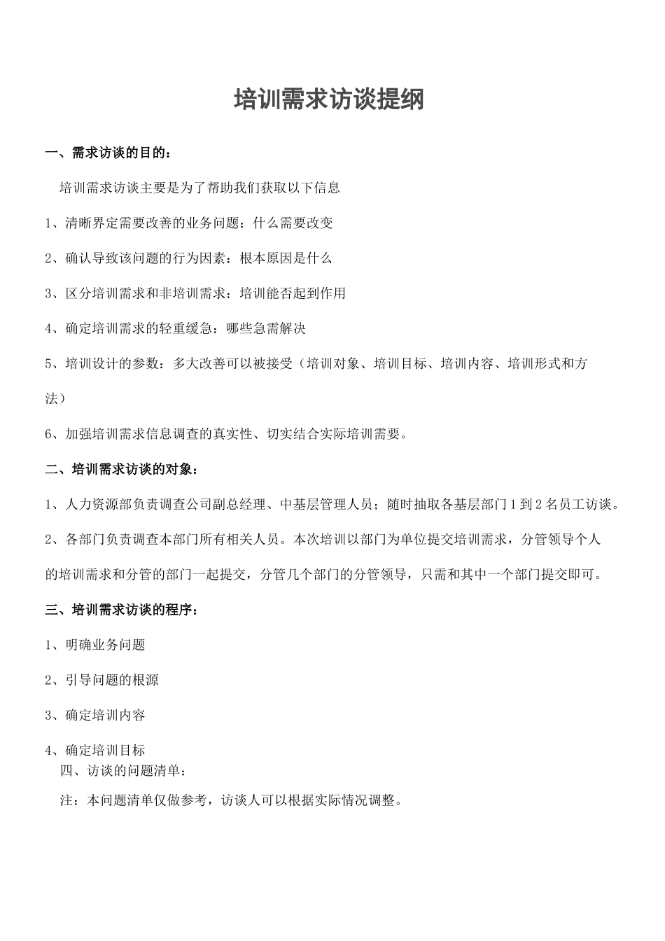 培训需求访谈提纲及记录表_第2页