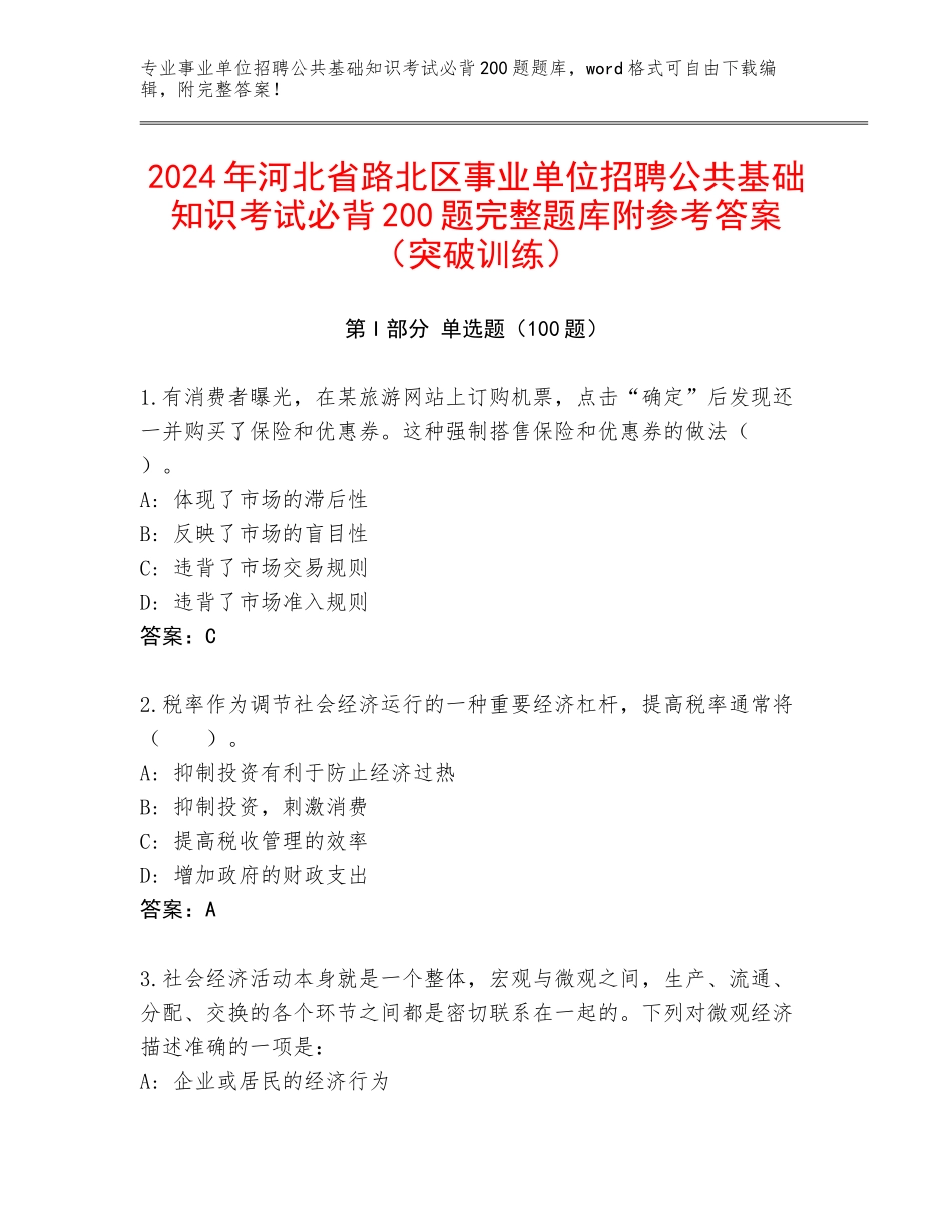 2024年河北省路北区事业单位招聘公共基础知识考试必背200题完整题库附参考答案（突破训练）_第1页