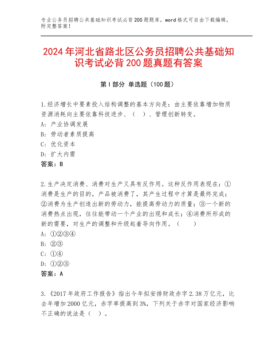 2024年河北省路北区公务员招聘公共基础知识考试必背200题真题有答案_第1页