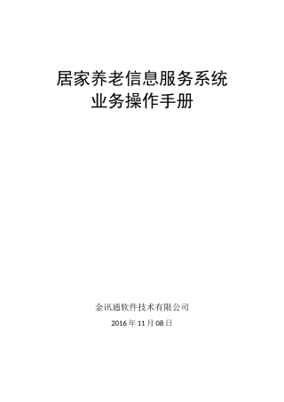 居家养老信息服务平台操作手册
