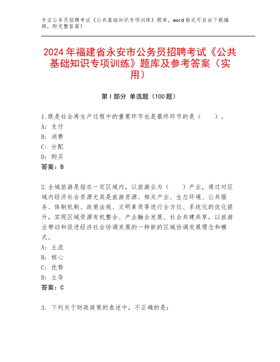 2024年福建省永安市公务员招聘考试《公共基础知识专项训练》题库及参考答案（实用）_第1页