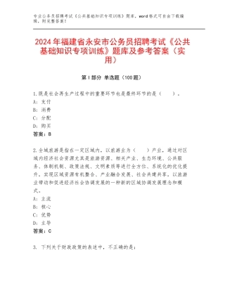 2024年福建省永安市公务员招聘考试《公共基础知识专项训练》题库及参考答案（实用）