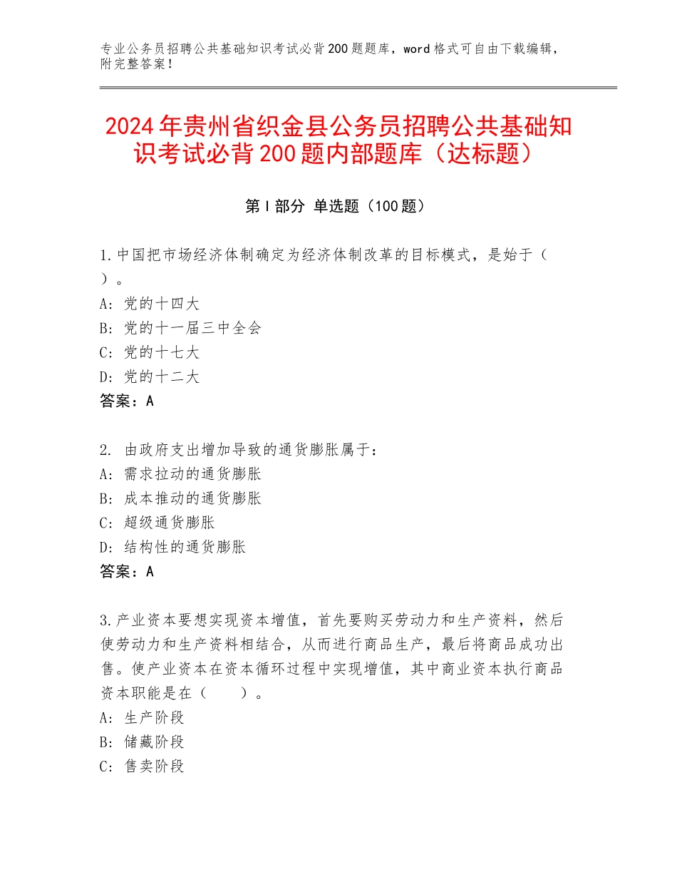 2024年贵州省织金县公务员招聘公共基础知识考试必背200题内部题库（达标题）_第1页