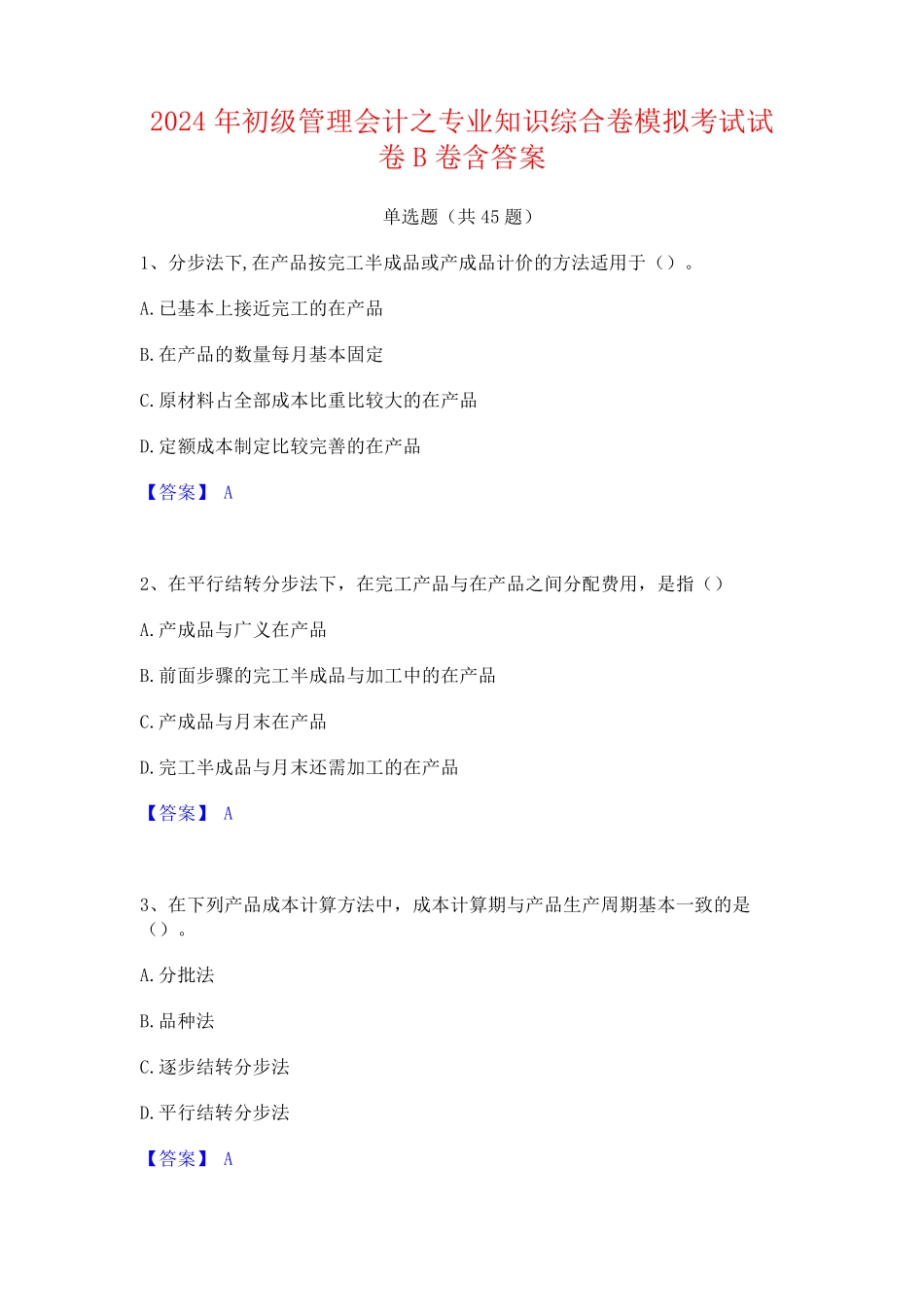 2024年初级管理会计之专业知识综合卷模拟考试试卷B卷含答案_第1页