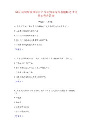 2024年初级管理会计之专业知识综合卷模拟考试试卷B卷含答案
