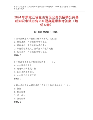 2024年黑龙江省金山屯区公务员招聘公共基础知识考试必背200题真题附参考答案（培优A卷）