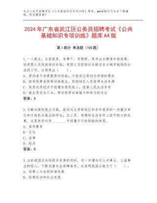 2024年广东省武江区公务员招聘考试《公共基础知识专项训练》题库A4版