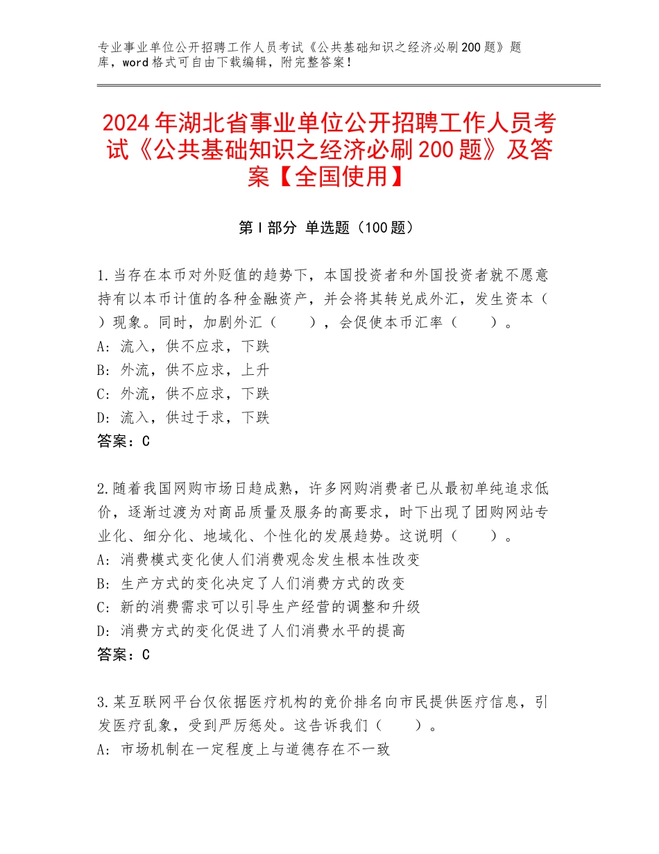 2024年湖北省事业单位公开招聘工作人员考试《公共基础知识之经济必刷200题》及答案【全国使用】_第1页
