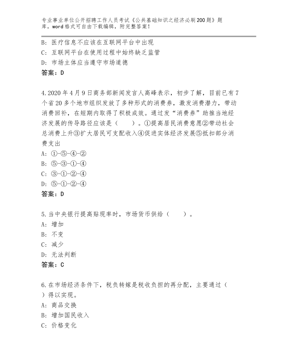 2024年湖北省事业单位公开招聘工作人员考试《公共基础知识之经济必刷200题》及答案【全国使用】_第2页