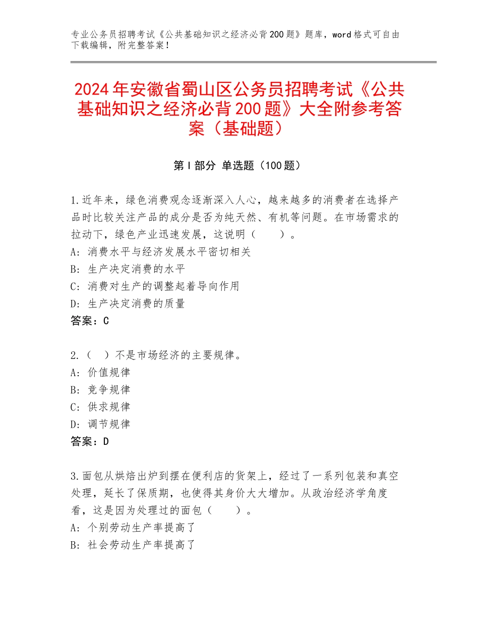 2024年安徽省蜀山区公务员招聘考试《公共基础知识之经济必背200题》大全附参考答案（基础题）_第1页
