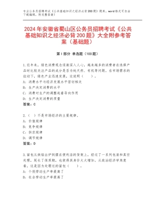 2024年安徽省蜀山区公务员招聘考试《公共基础知识之经济必背200题》大全附参考答案（基础题）