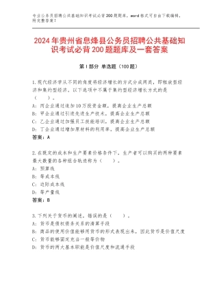 2024年贵州省息烽县公务员招聘公共基础知识考试必背200题题库及一套答案