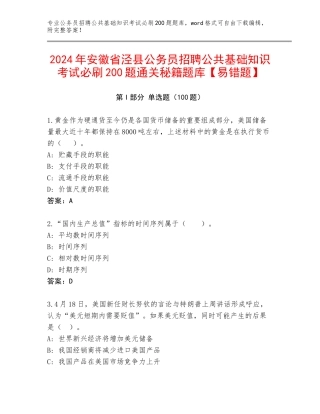 2024年安徽省泾县公务员招聘公共基础知识考试必刷200题通关秘籍题库【易错题】