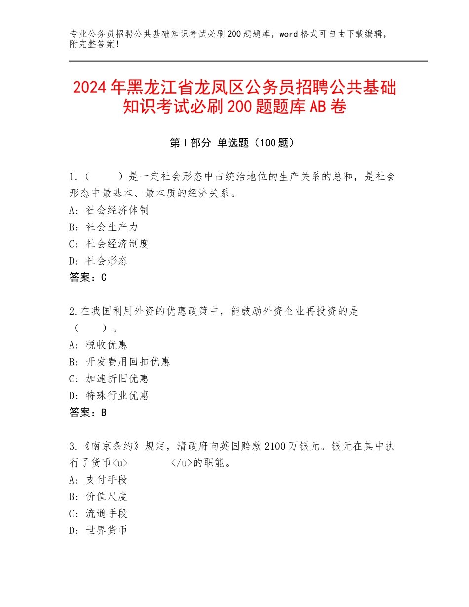 2024年黑龙江省龙凤区公务员招聘公共基础知识考试必刷200题题库AB卷_第1页