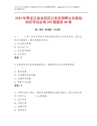 2024年黑龙江省龙凤区公务员招聘公共基础知识考试必刷200题题库AB卷