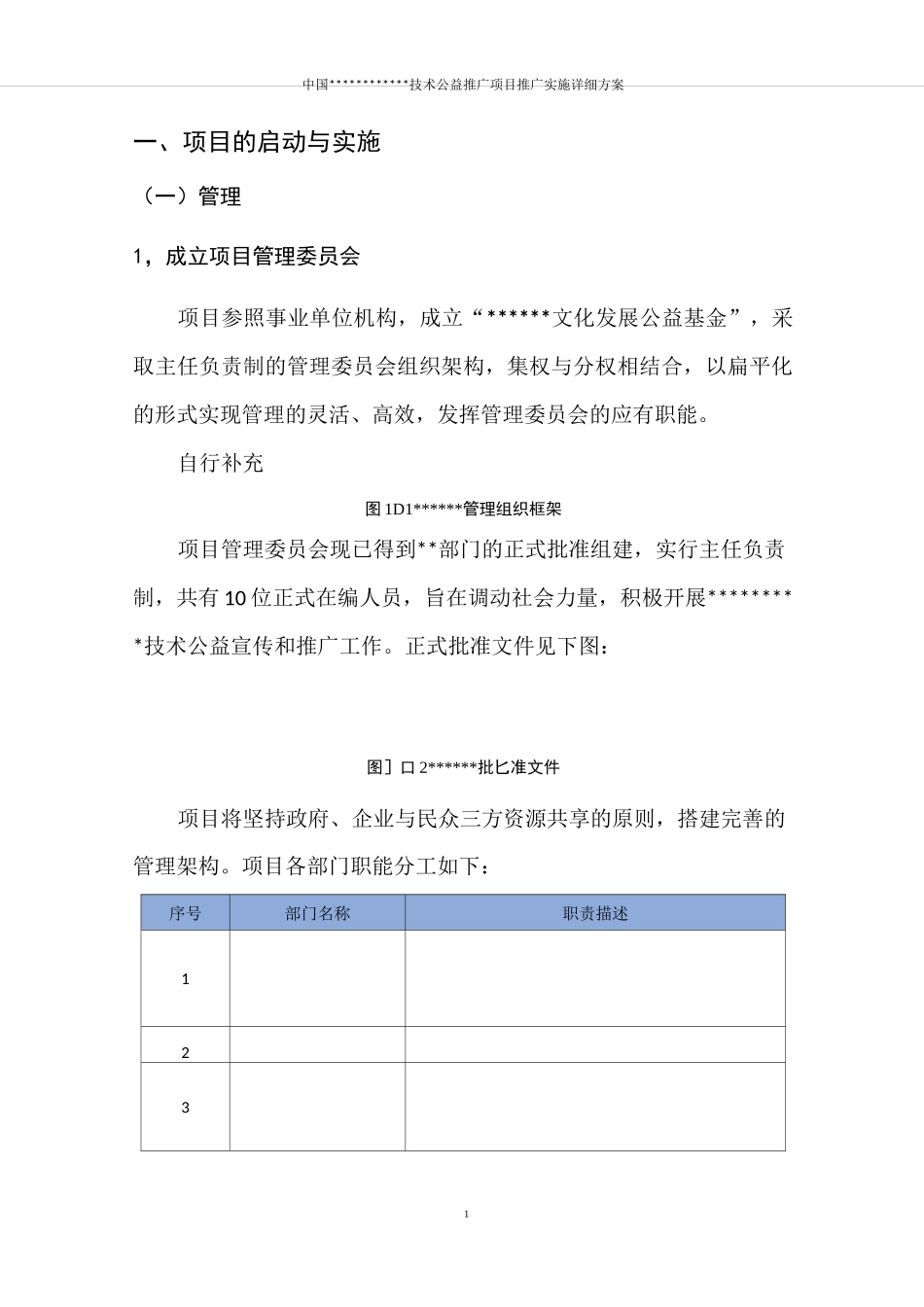 公益推广项目推广实施计划书_第3页