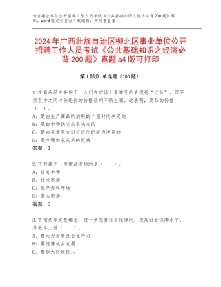 2024年广西壮族自治区柳北区事业单位公开招聘工作人员考试《公共基础知识之经济必背200题》真题a4版可打印