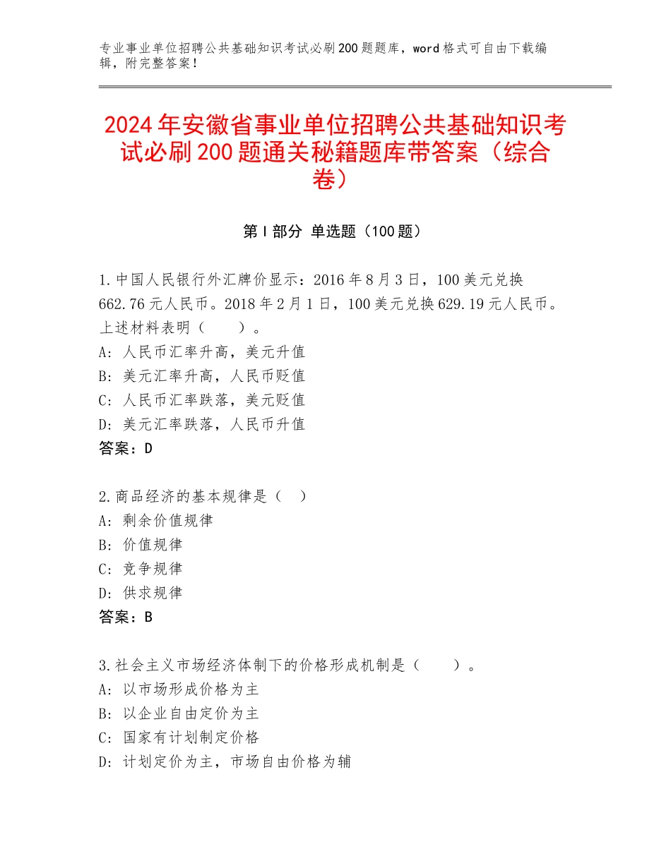 2024年安徽省事业单位招聘公共基础知识考试必刷200题通关秘籍题库带答案（综合卷）_第1页