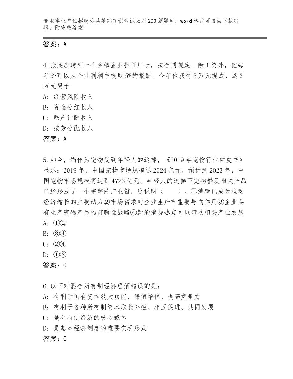 2024年安徽省事业单位招聘公共基础知识考试必刷200题通关秘籍题库带答案（综合卷）_第2页