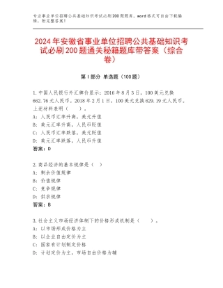 2024年安徽省事业单位招聘公共基础知识考试必刷200题通关秘籍题库带答案（综合卷）