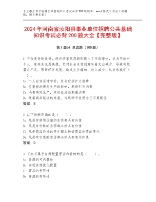 2024年河南省汝阳县事业单位招聘公共基础知识考试必背200题大全【完整版】