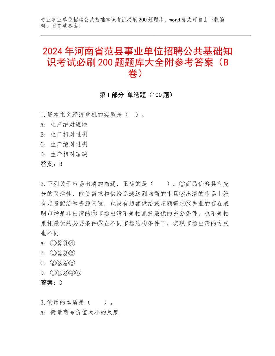 2024年河南省范县事业单位招聘公共基础知识考试必刷200题题库大全附参考答案（B卷）_第1页