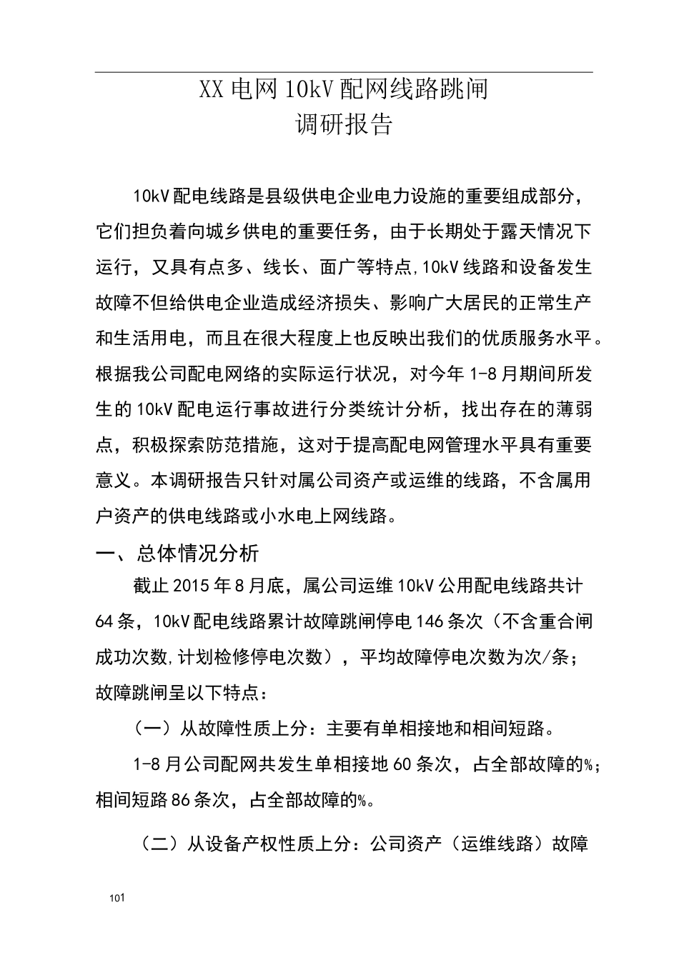 第三季度：10kV配网线路跳闸调研报告_第1页