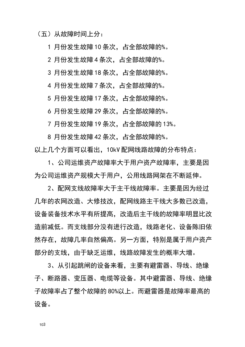 第三季度：10kV配网线路跳闸调研报告_第3页