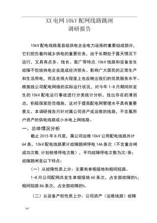 第三季度：10kV配网线路跳闸调研报告
