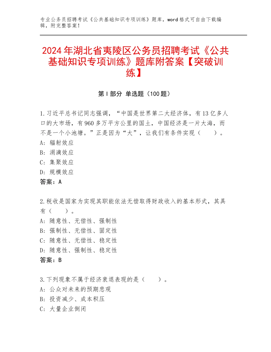 2024年湖北省夷陵区公务员招聘考试《公共基础知识专项训练》题库附答案【突破训练】_第1页