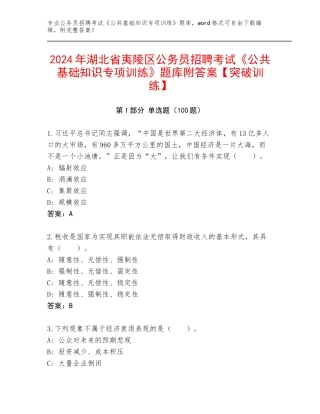 2024年湖北省夷陵区公务员招聘考试《公共基础知识专项训练》题库附答案【突破训练】