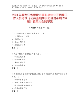 2024年黑龙江省穆棱市事业单位公开招聘工作人员考试《公共基础知识之经济必刷200题》题库大全附答案