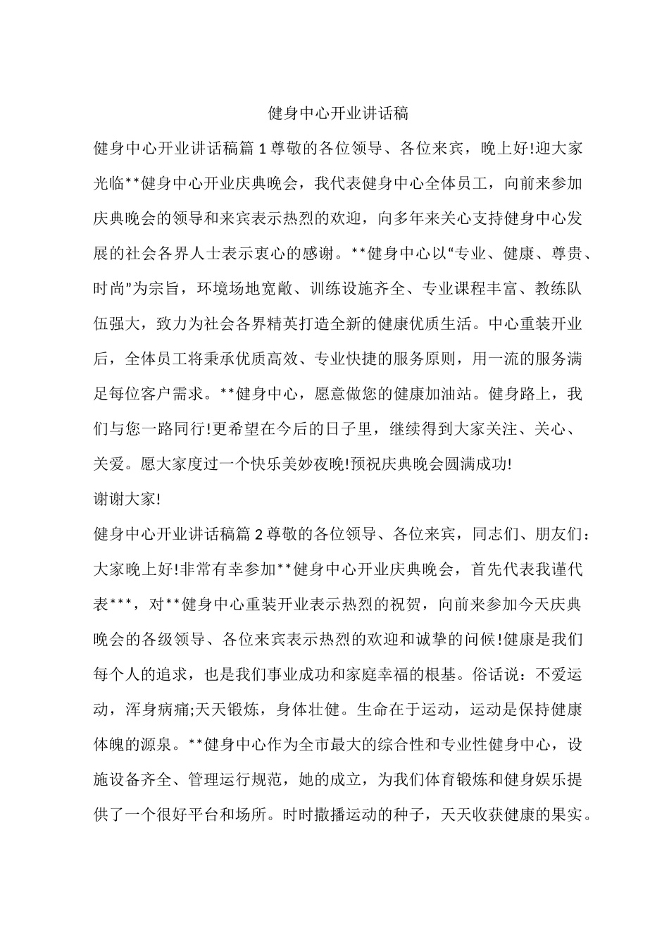 健身中心开业讲话稿_第1页