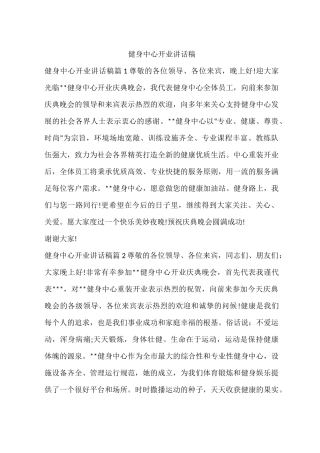 健身中心开业讲话稿