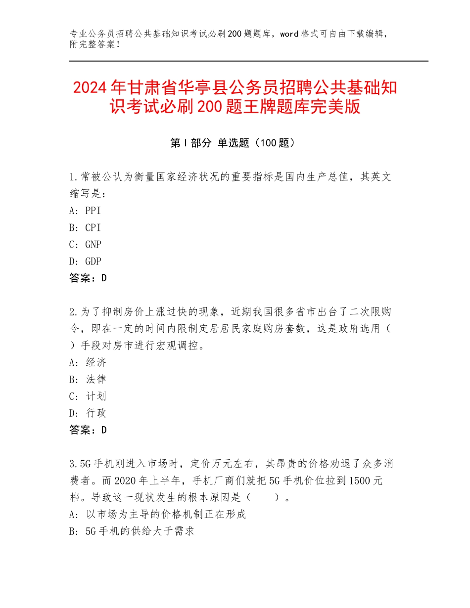 2024年甘肃省华亭县公务员招聘公共基础知识考试必刷200题王牌题库完美版_第1页