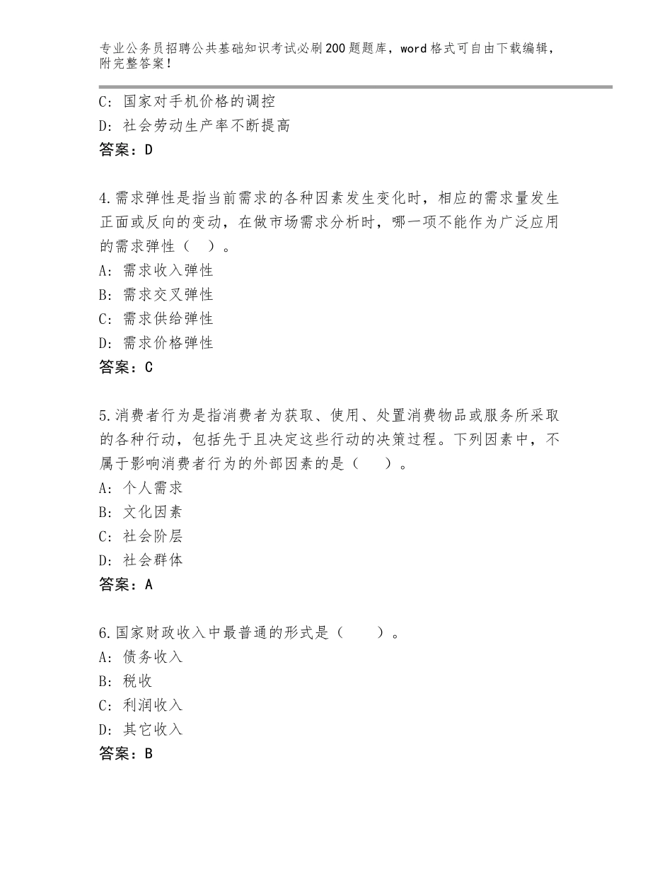 2024年甘肃省华亭县公务员招聘公共基础知识考试必刷200题王牌题库完美版_第2页