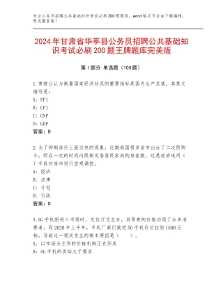 2024年甘肃省华亭县公务员招聘公共基础知识考试必刷200题王牌题库完美版
