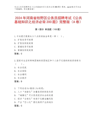 2024年河南省牧野区公务员招聘考试《公共基础知识之经济必背200题》完整版（A卷）