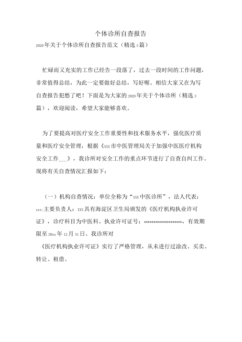 个体诊所自查报告_第1页