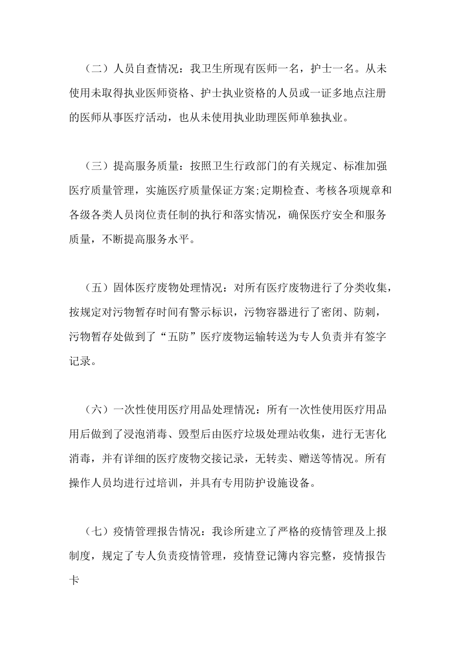 个体诊所自查报告_第2页