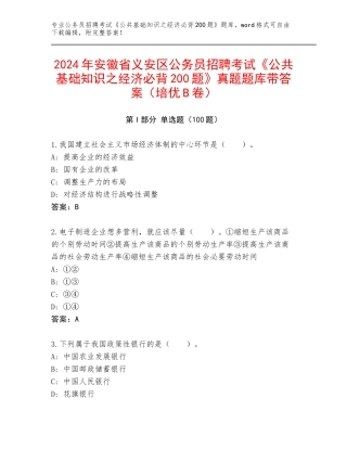 2024年安徽省义安区公务员招聘考试《公共基础知识之经济必背200题》真题题库带答案（培优B卷）