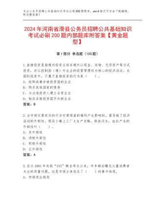 2024年河南省滑县公务员招聘公共基础知识考试必刷200题内部题库附答案【黄金题型】