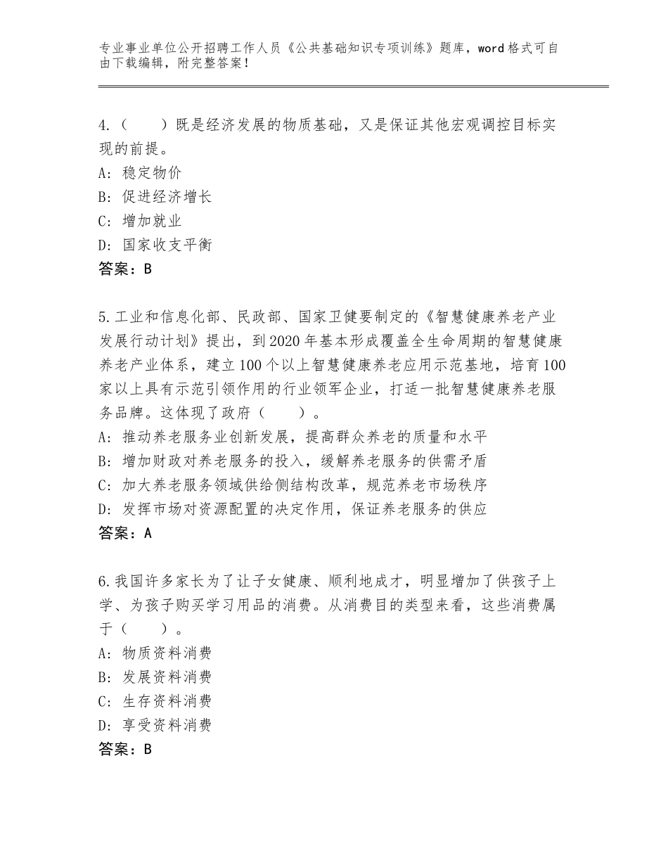 2024年河南省偃师市事业单位公开招聘工作人员《公共基础知识专项训练》有答案_第2页