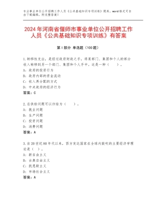 2024年河南省偃师市事业单位公开招聘工作人员《公共基础知识专项训练》有答案