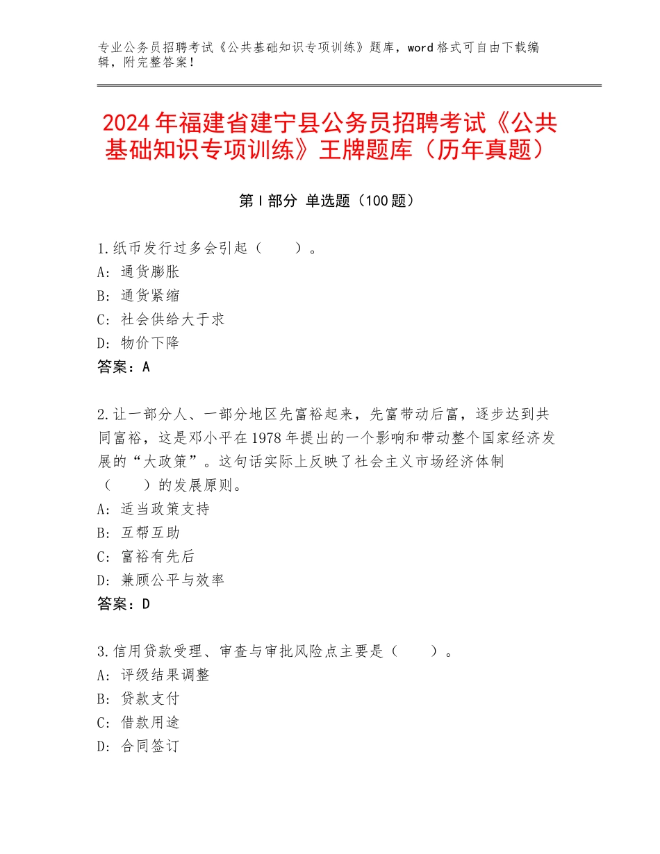 2024年福建省建宁县公务员招聘考试《公共基础知识专项训练》王牌题库（历年真题）_第1页