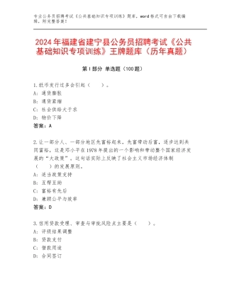 2024年福建省建宁县公务员招聘考试《公共基础知识专项训练》王牌题库（历年真题）