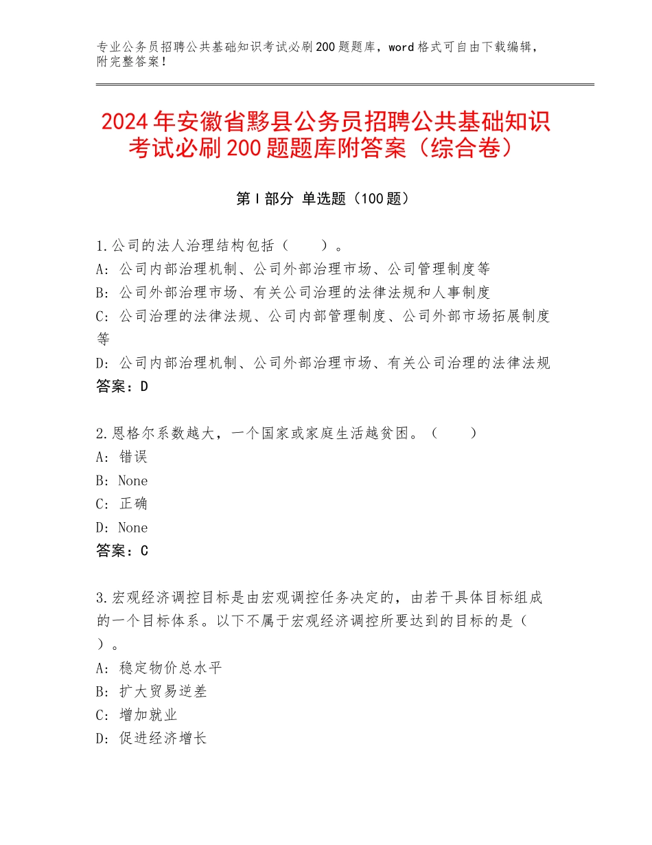 2024年安徽省黟县公务员招聘公共基础知识考试必刷200题题库附答案（综合卷）_第1页