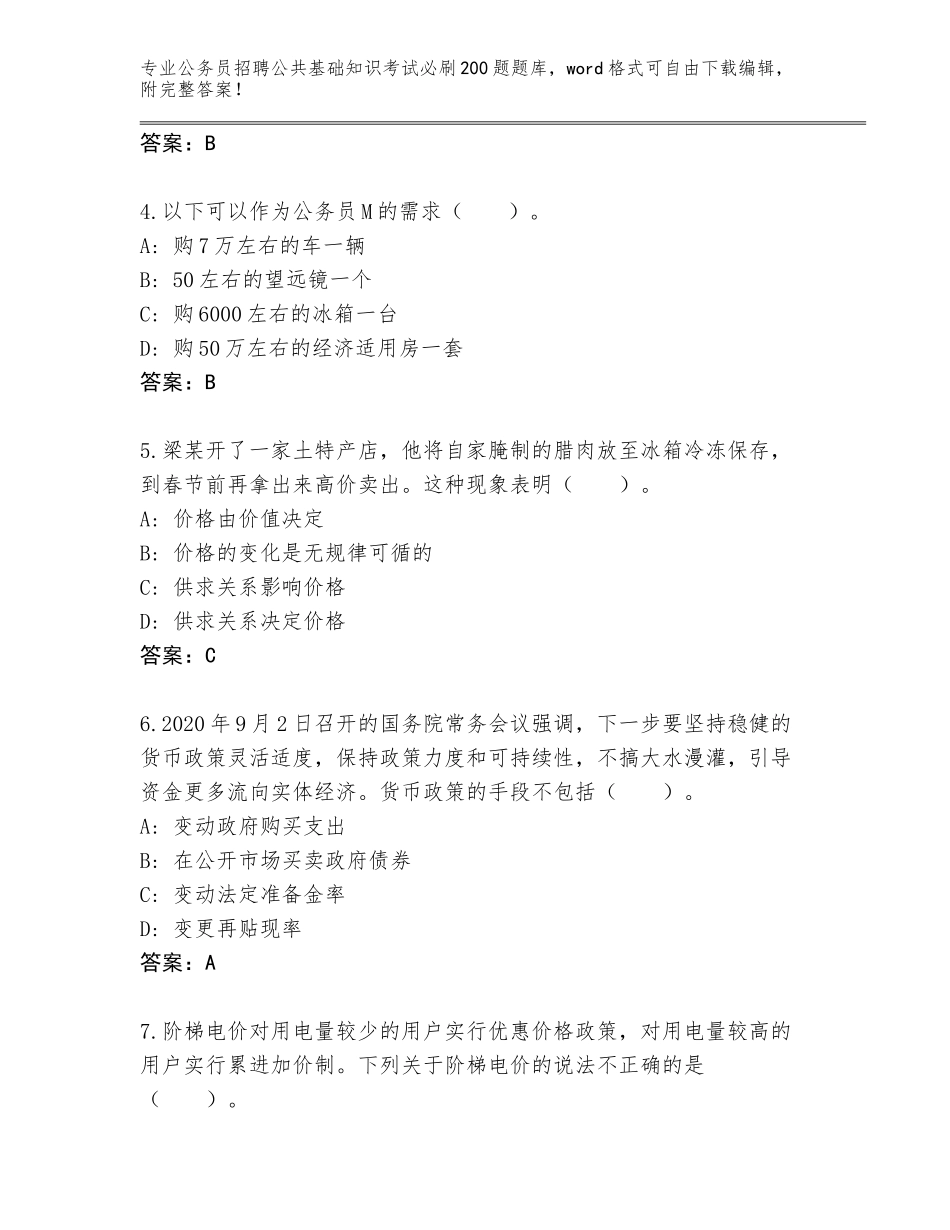 2024年安徽省黟县公务员招聘公共基础知识考试必刷200题题库附答案（综合卷）_第2页